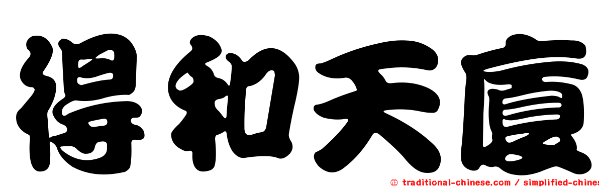 得和天廈