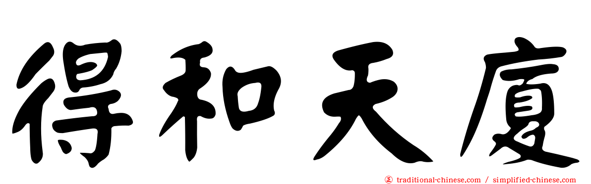 得和天廈