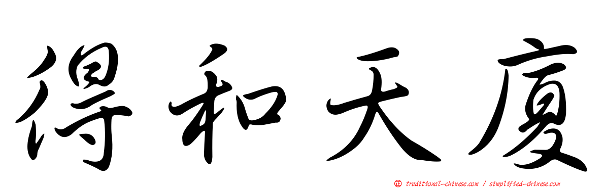 得和天廈