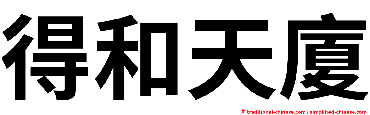得和天廈