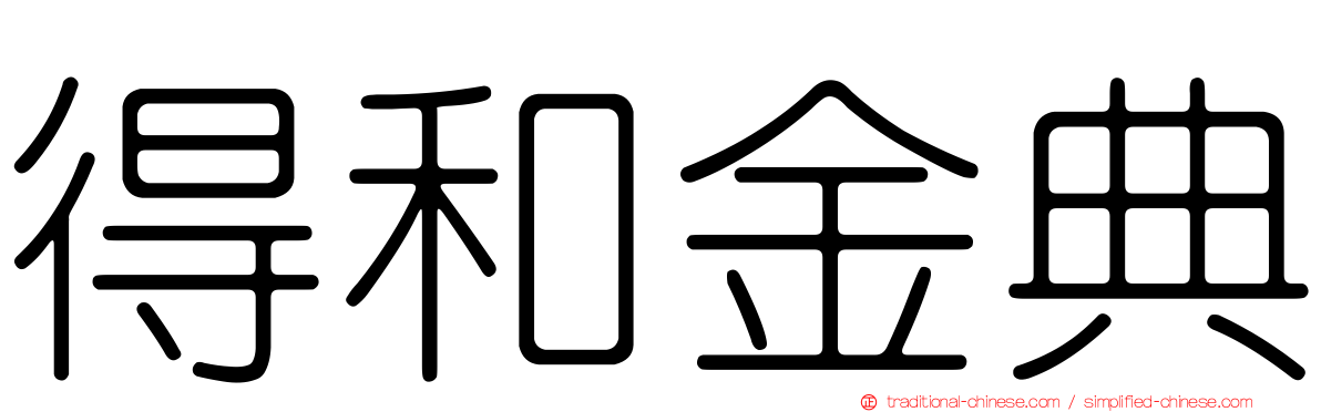 得和金典
