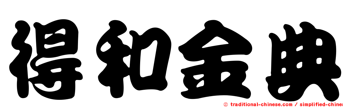 得和金典