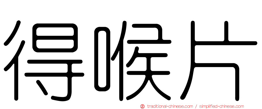 得喉片