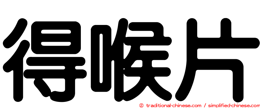 得喉片