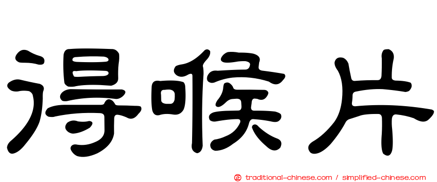得喉片