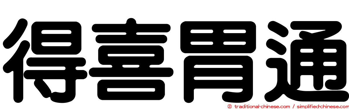得喜胃通