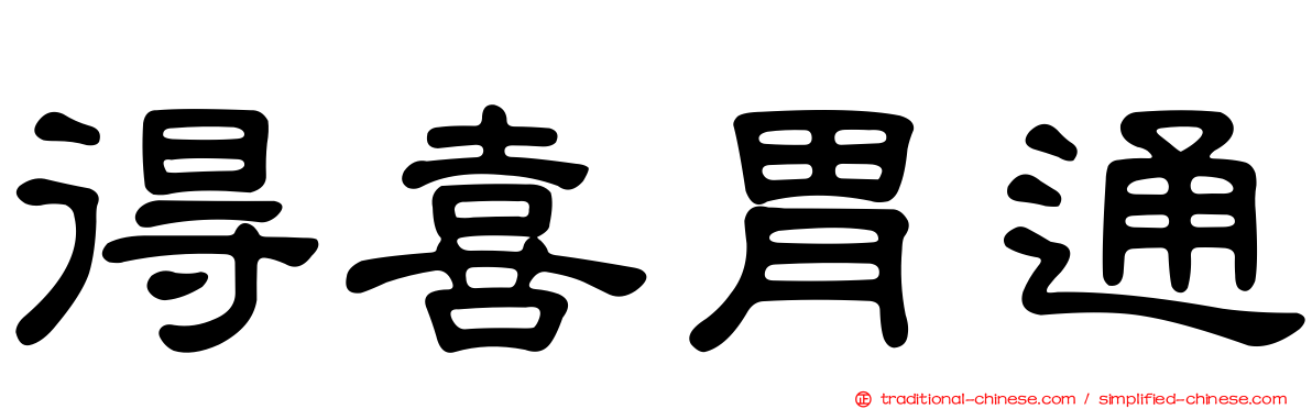 得喜胃通