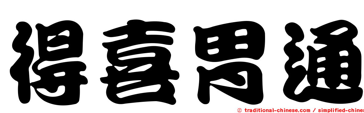 得喜胃通
