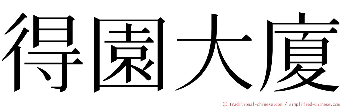 得園大廈 ming font