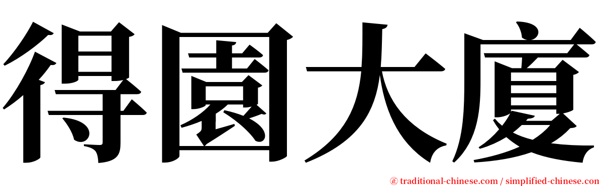 得園大廈 serif font