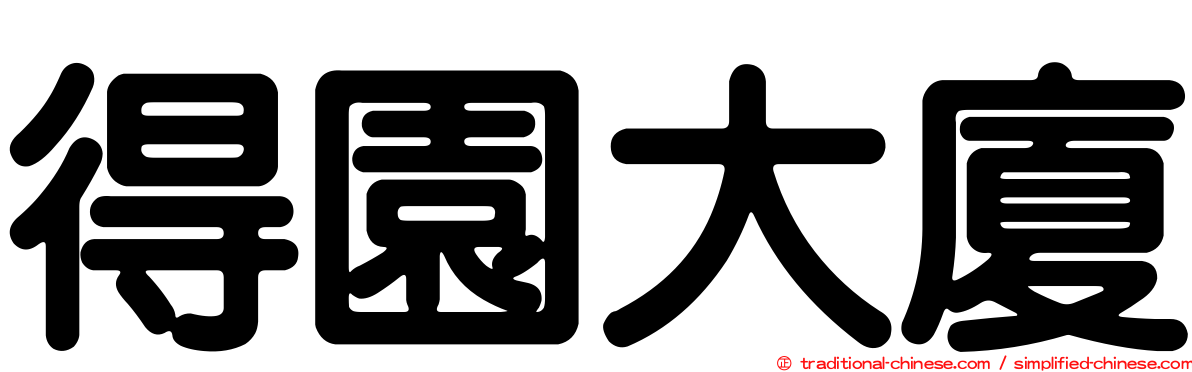 得園大廈