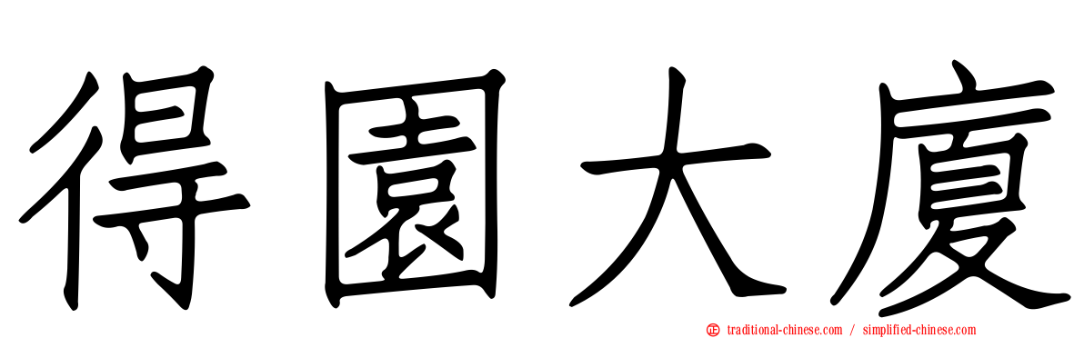 得園大廈