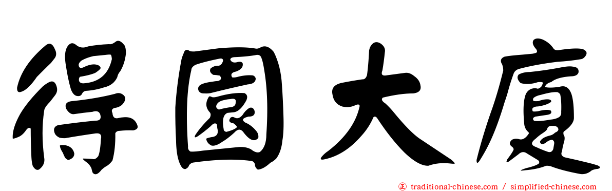 得園大廈