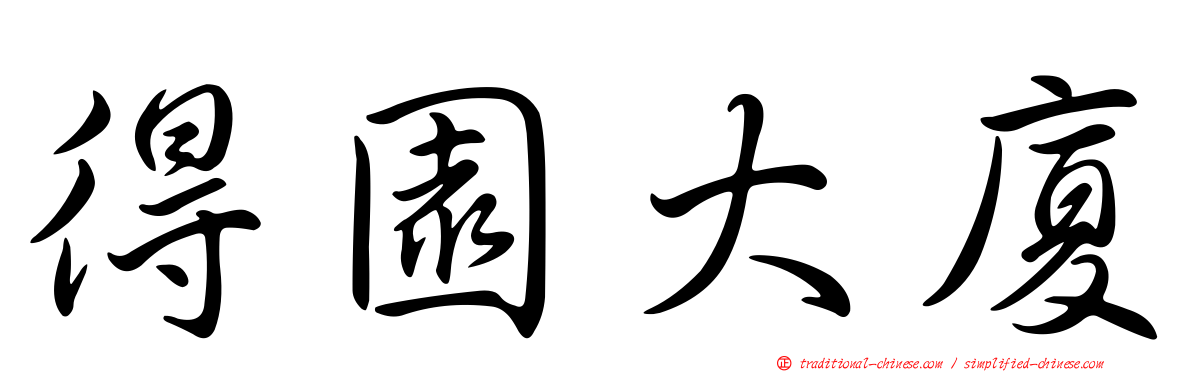得園大廈