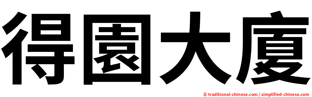 得園大廈