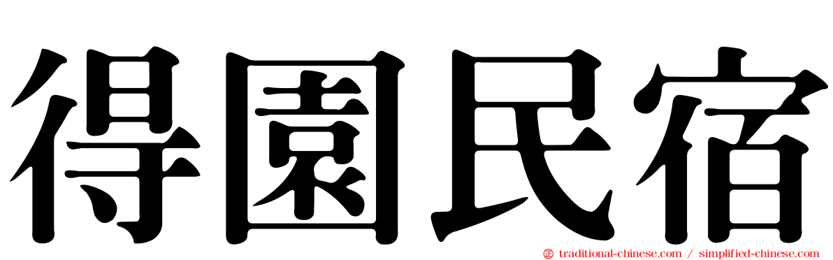 得園民宿