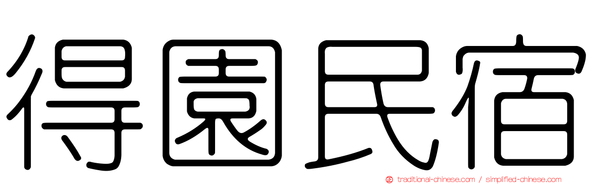 得園民宿