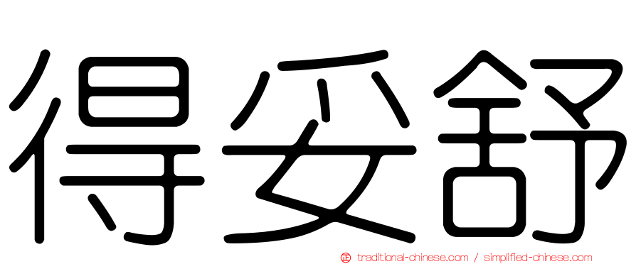 得妥舒