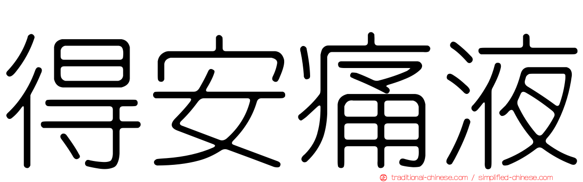 得安痛液