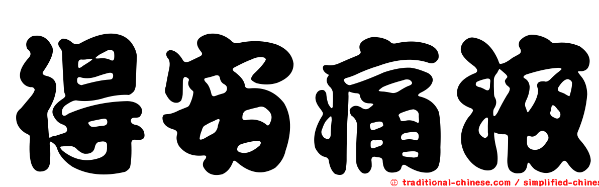 得安痛液