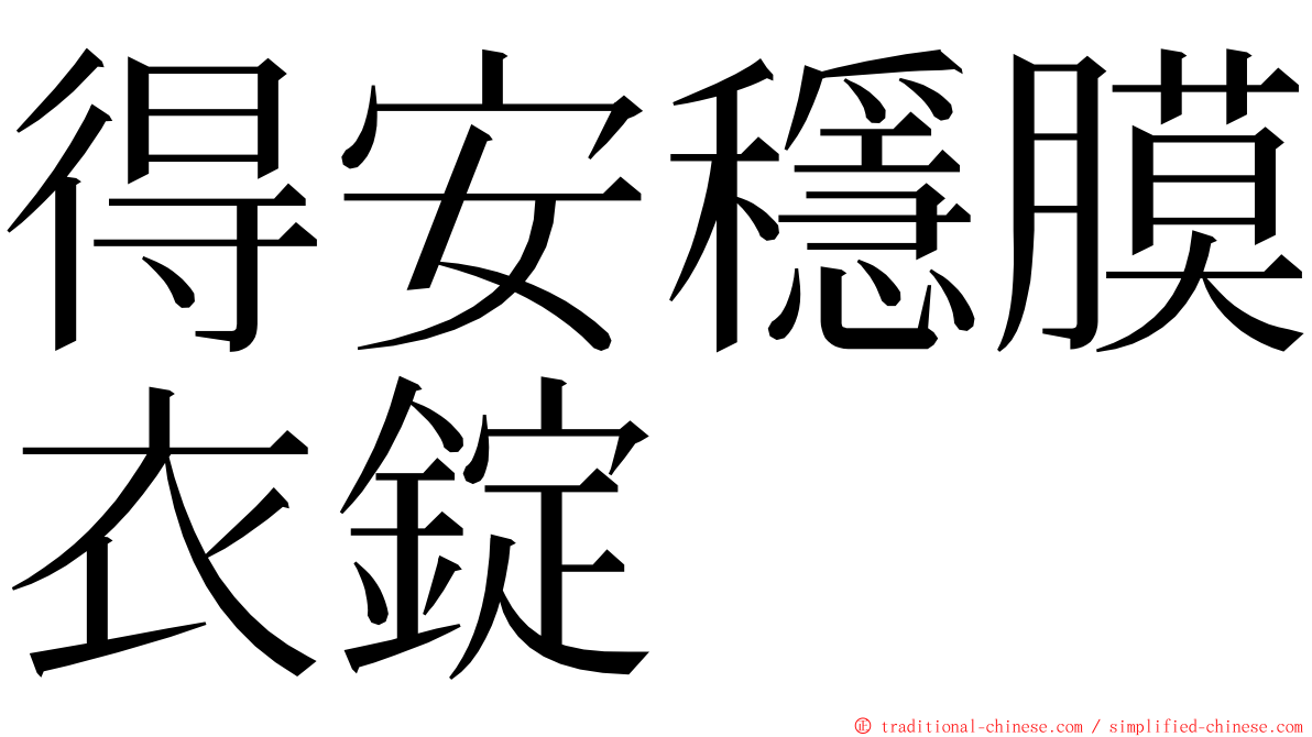 得安穩膜衣錠 ming font