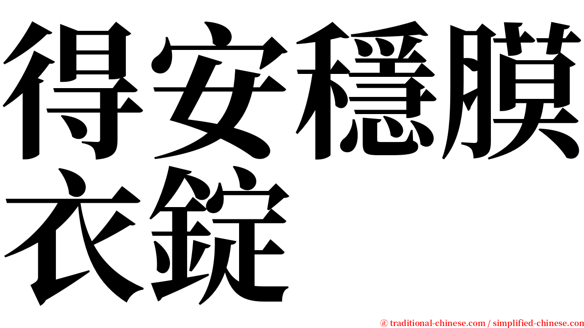得安穩膜衣錠 serif font