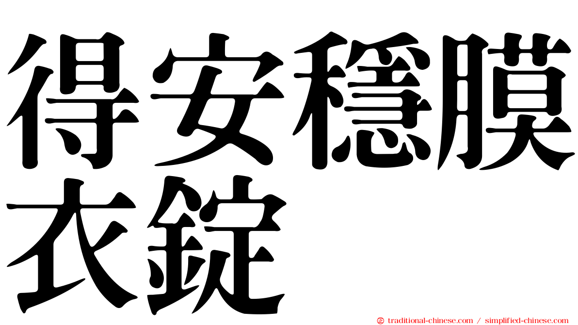 得安穩膜衣錠