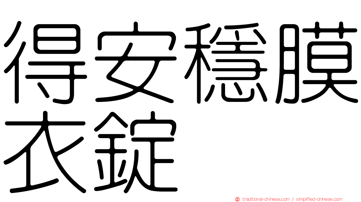 得安穩膜衣錠