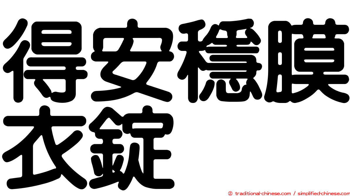 得安穩膜衣錠