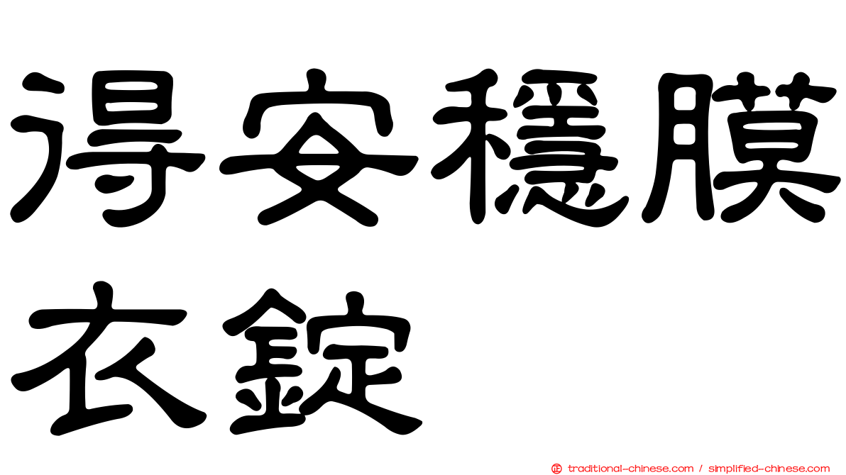 得安穩膜衣錠