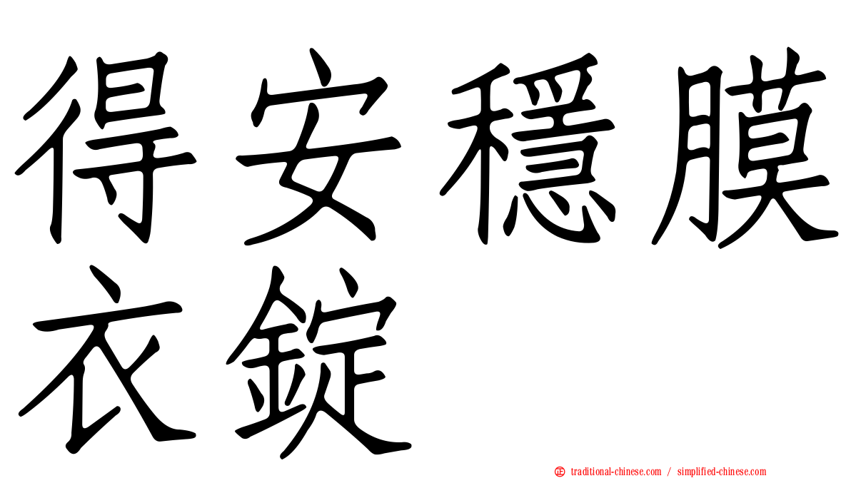 得安穩膜衣錠