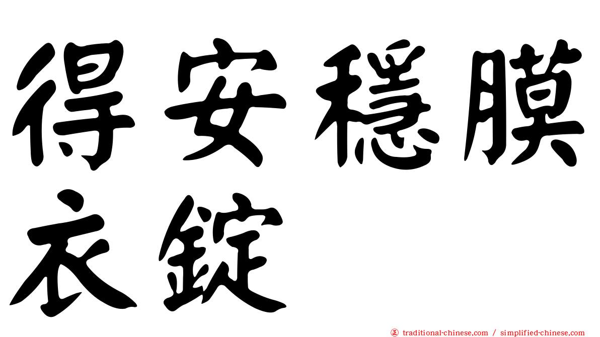 得安穩膜衣錠