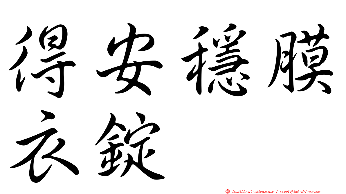 得安穩膜衣錠
