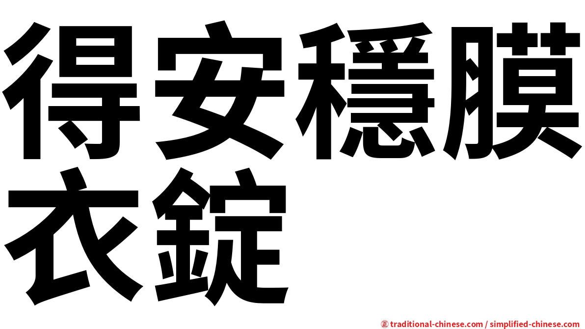 得安穩膜衣錠