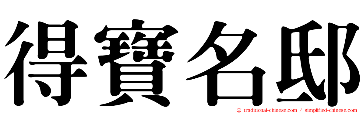 得寶名邸