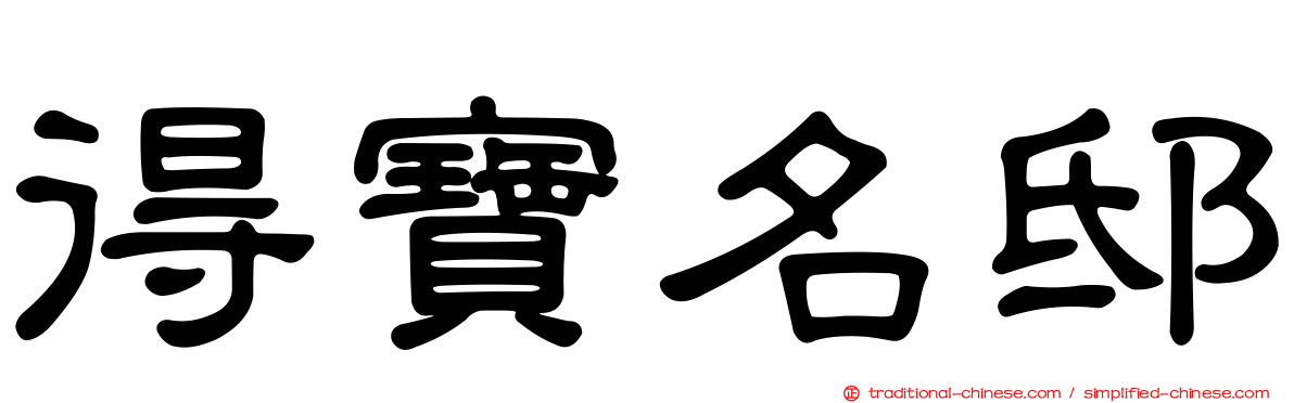 得寶名邸