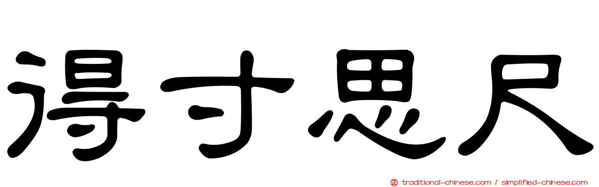 得寸思尺