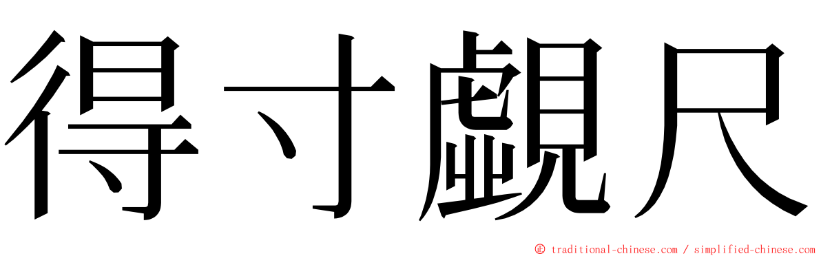 得寸覷尺 ming font