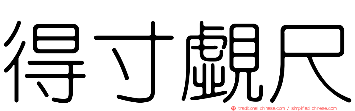 得寸覷尺
