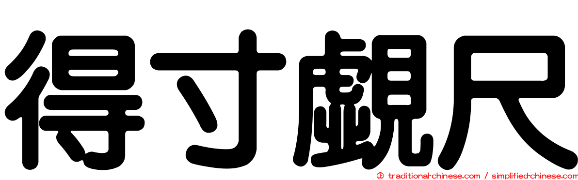得寸覷尺