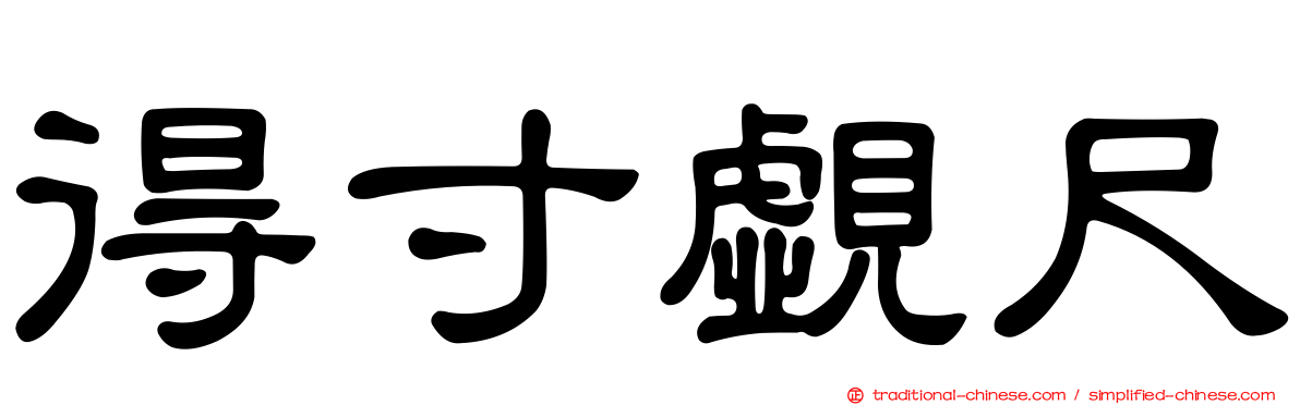 得寸覷尺