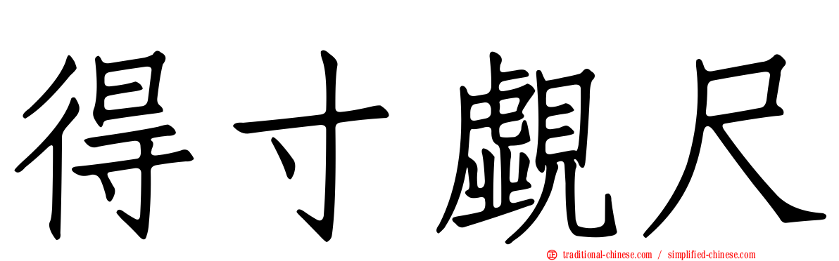 得寸覷尺