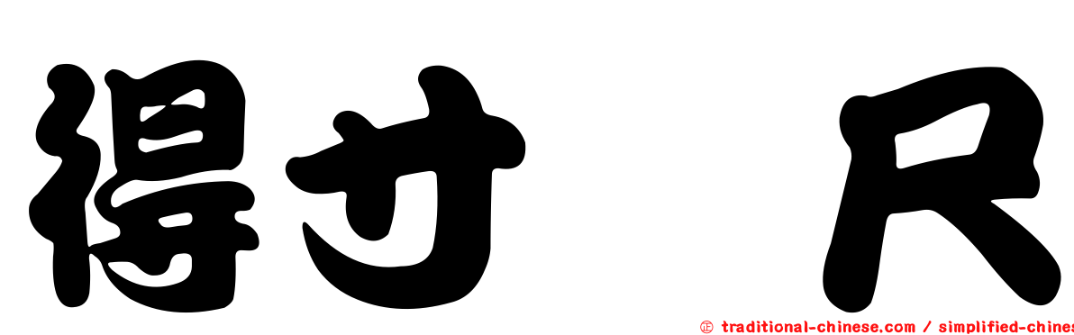 得寸覷尺