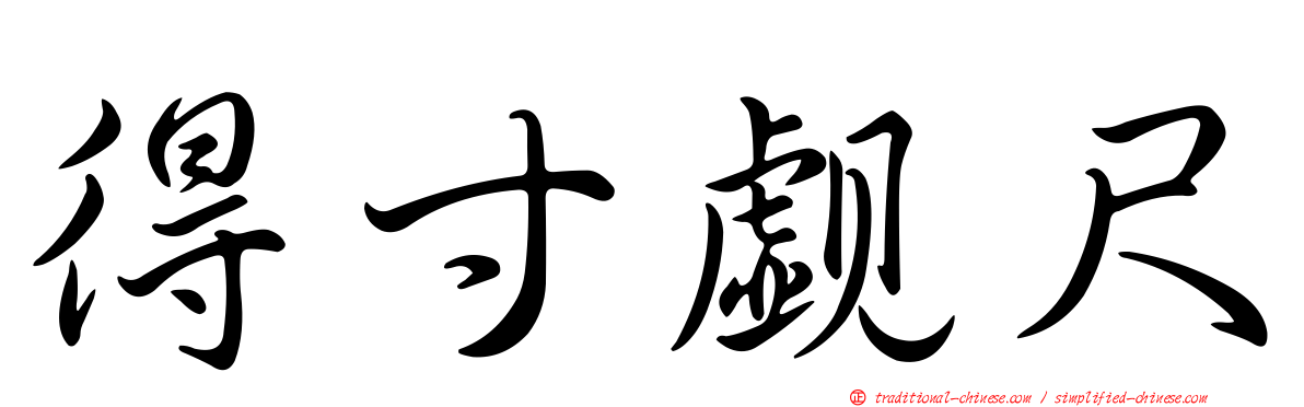 得寸覷尺