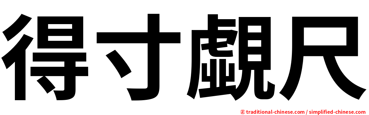 得寸覷尺