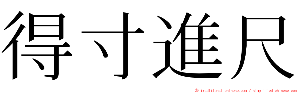 得寸進尺 ming font