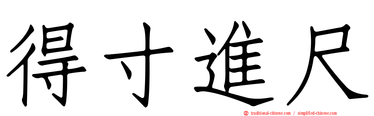 得寸進尺