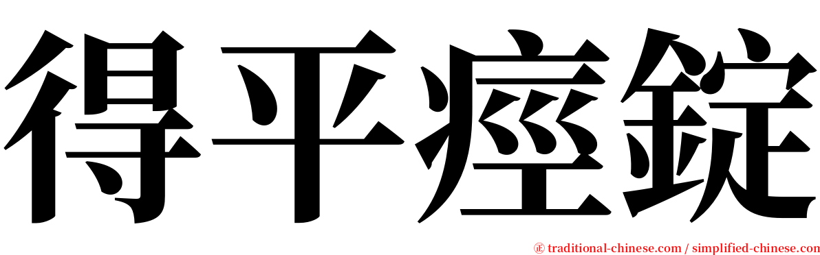 得平痙錠 serif font