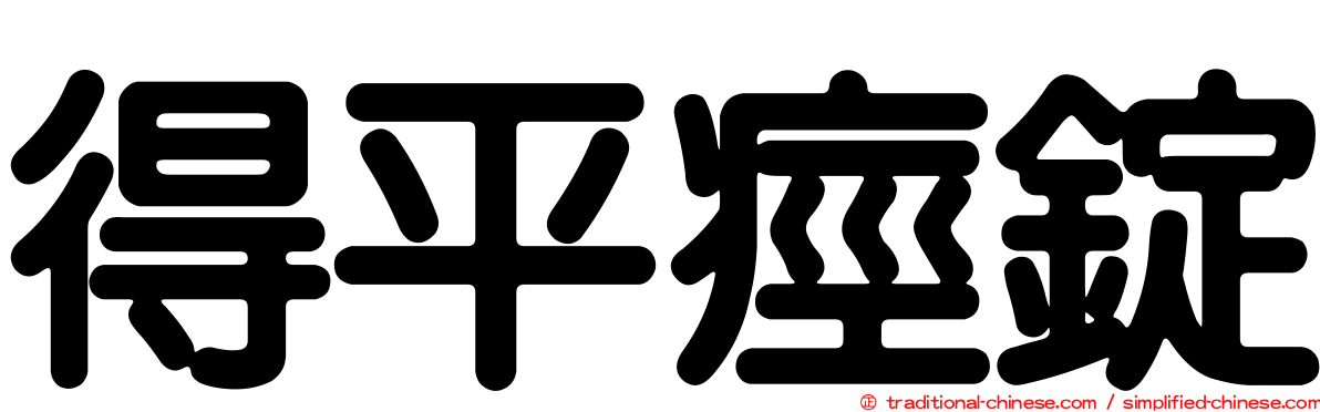 得平痙錠
