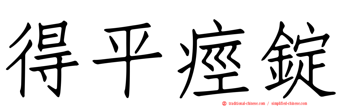 得平痙錠